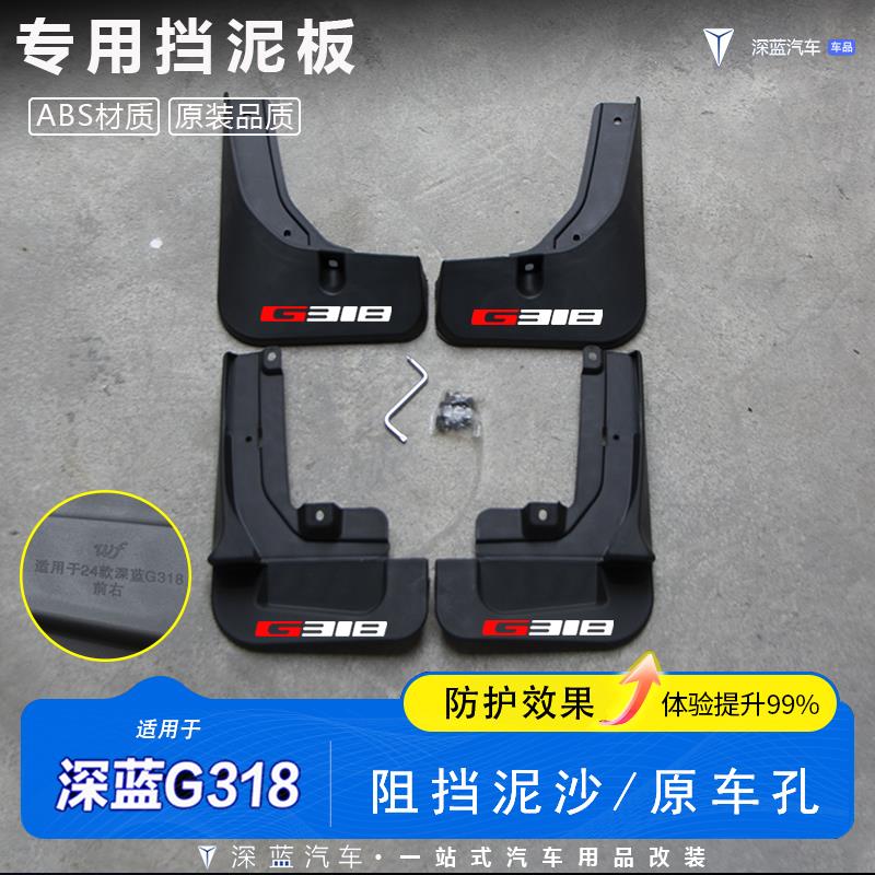 专用深蓝G318内衬挡泥板后轮胎改装车门挡泥皮两驱版四驱版饰配件