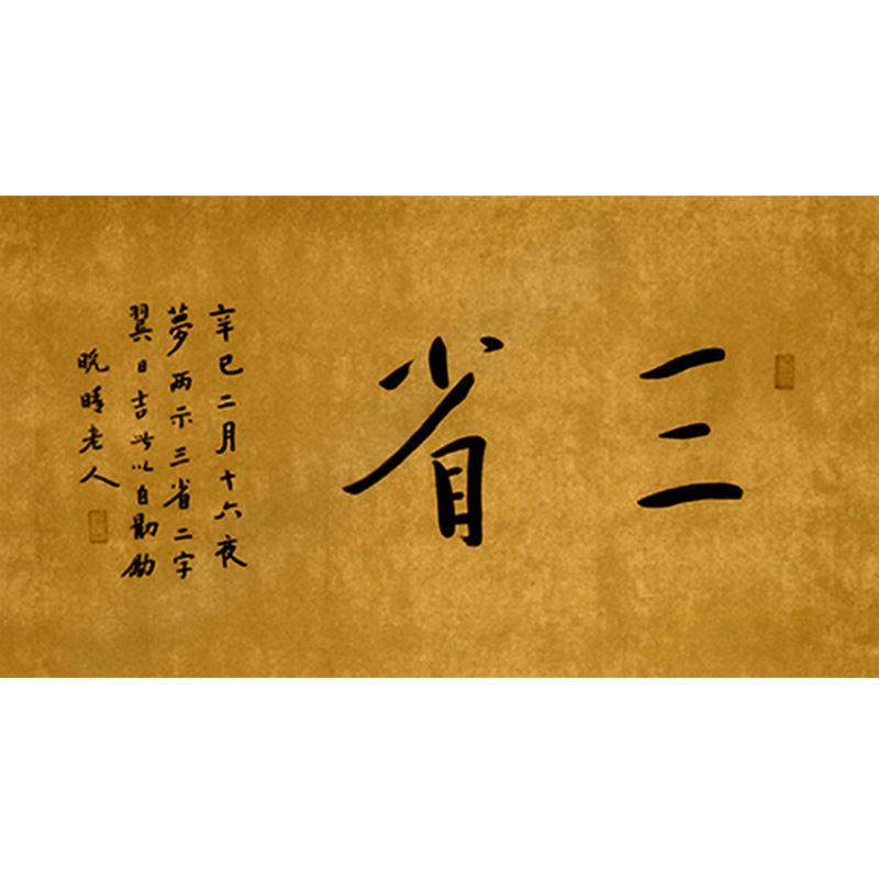 临摹毛笔手写名人字画定制弘一法师书法三省手绘名人字画客厅书房