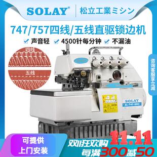 松立747直驱电动四线五线锁边机工业自动包缝机拷边机家用缝纫机
