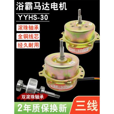 浴霸电机YYHS-30通用集成吊顶换气扇排风扇专用轴承滚珠静音马达