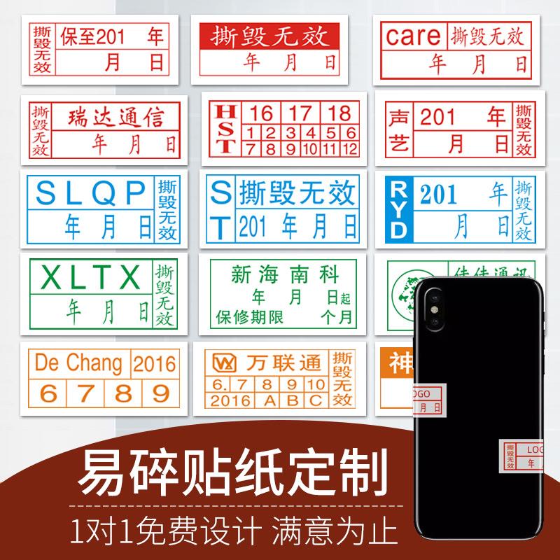 易碎标签贴纸撕毁无效手机快递电脑电器保修维修质保日期防拆商标
