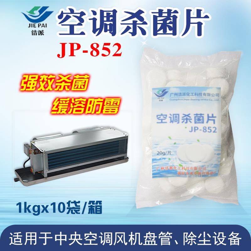 空调杀菌片冷却塔杀菌灭藻剂泳池消毒片风机盘管防霉除青苔氧化性