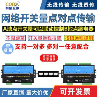 局域网开关量点对点远程无线对传传输收发控制双向反馈继电器开关