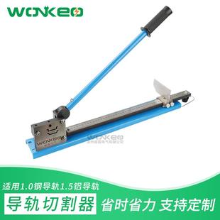 1.5厚国标铝导轨双用35mm宽 C45导轨切割器适用1.0厚国标钢导轨