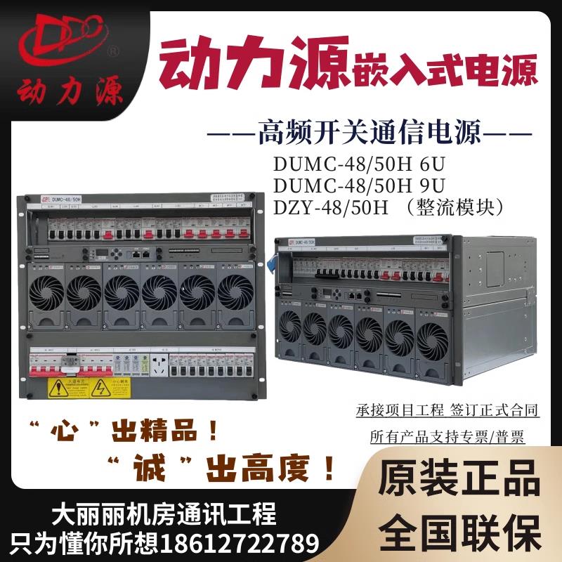 动力源嵌入式/壁挂式电源DUMC48/50H 48/120室外柜6U9U交转直模块