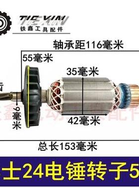 鉄鑫电动工具配件 配博士24电锤转子 轻型24电锤电机5齿02530