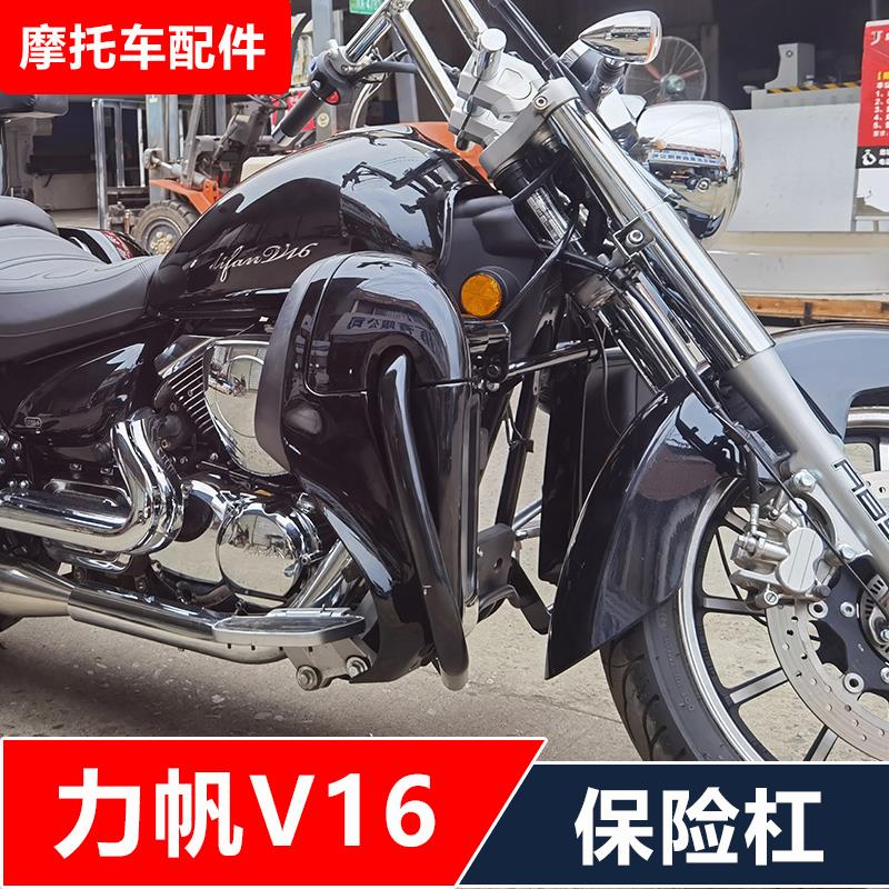 力帆V16摩托车改装保险杠防摔护杠+前脚挡风无损安装配件