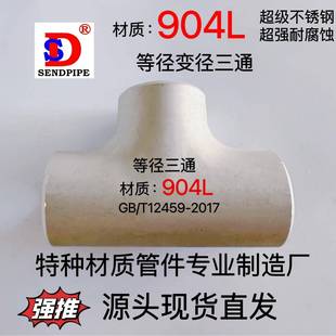 904L不锈钢三通等径N08904不锈钢无缝焊接弯头大小头翻边对焊管件