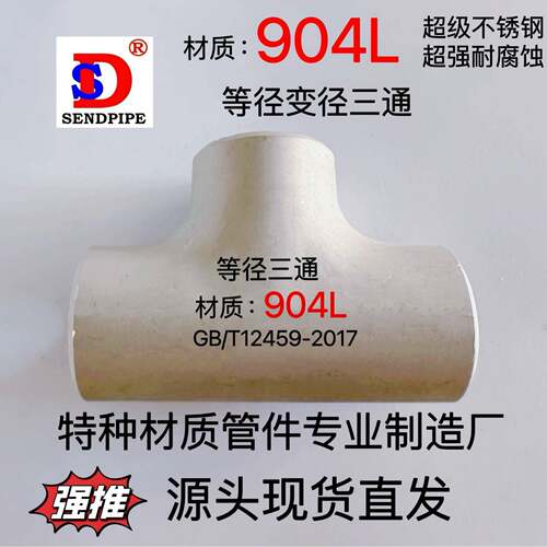 904L不锈钢三通等径N08904不锈钢无缝焊接弯头大小头翻边对焊管件