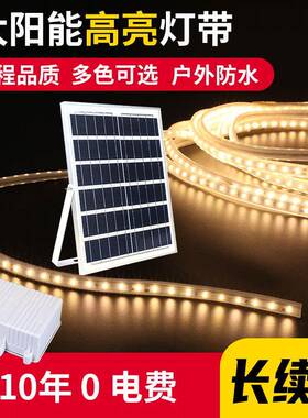 超亮LED灯带太阳能庭院户外灯带家用照明大功率室外防水七彩灯带