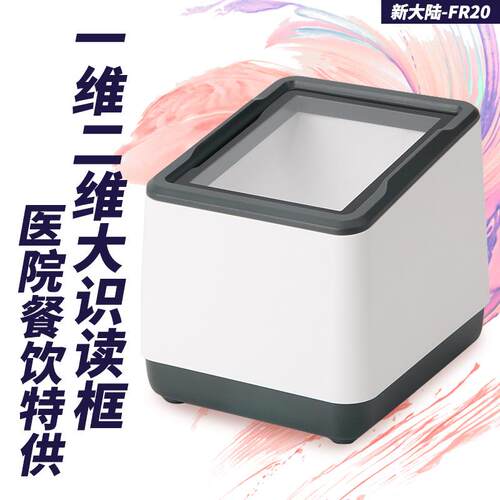 新大陆nls-fr20-bp电子医保卡凭证扫码器支付盒子平台二维条码墩