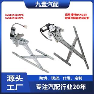 1452778适用福特Ranger玻璃升降器总成6M34J23200AA6M34J24101AA