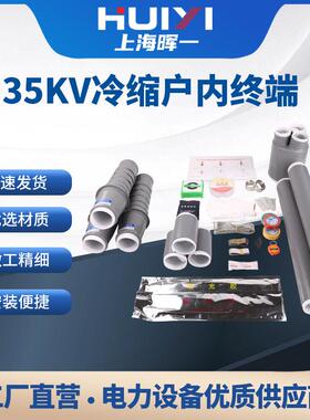 35KV冷缩电缆终端头户内三芯硅橡胶套三芯户外中间接头绝缘套管