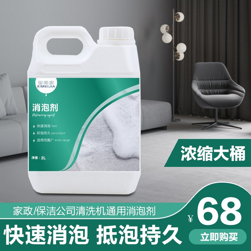 强力消泡剂布艺喷抽机沙A发地毯清洗机用化泡消泡剂