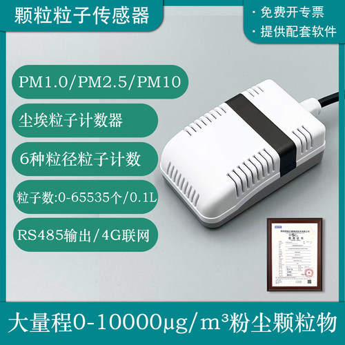 大量程颗粒物粒子数传感器
