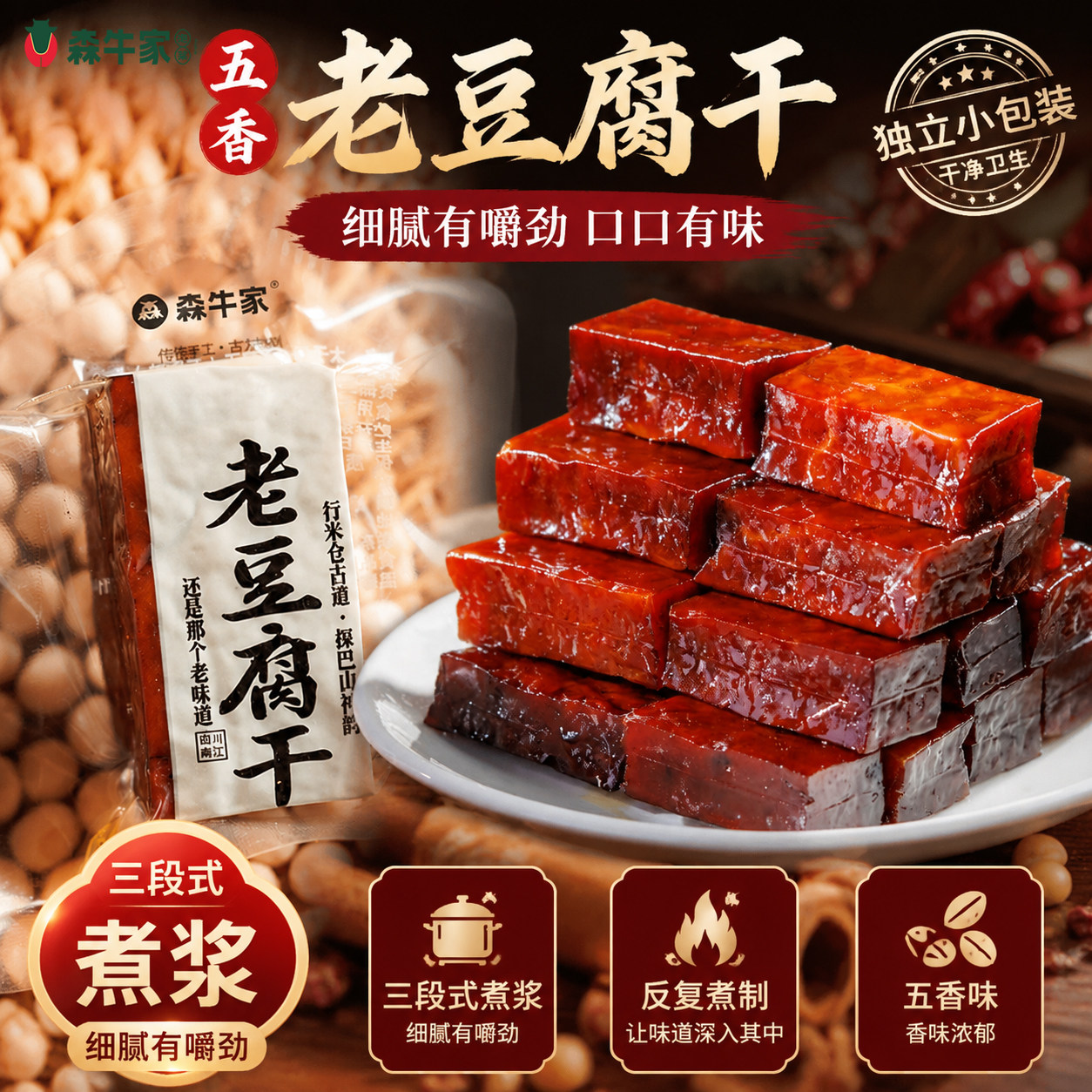 四川森牛家豆腐干老豆干零食小豆干烟熏豆干既食下饭解馋特产五香