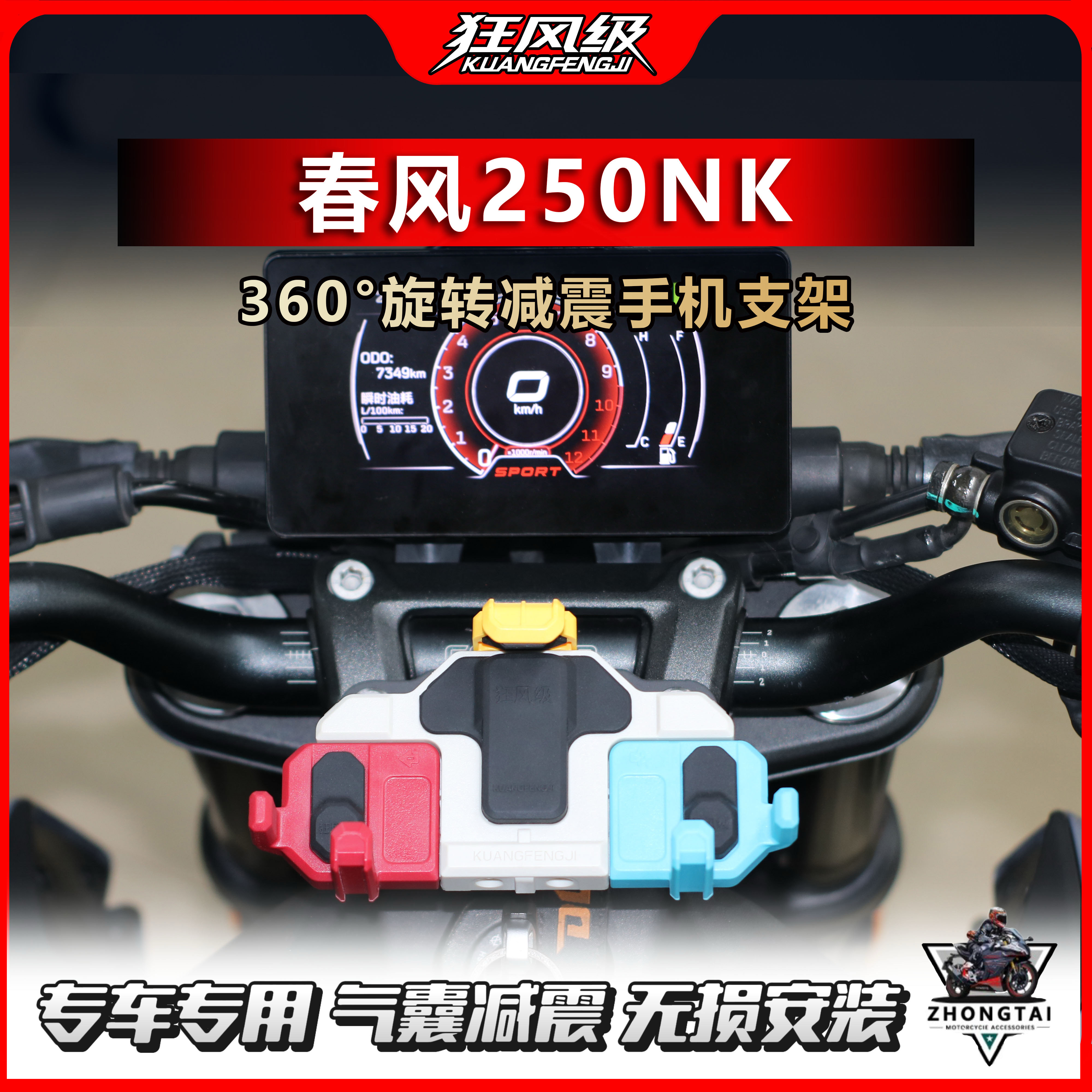 春风250NK专用减震旋转手机支架多色螃蟹摩托车导航支架无损安装