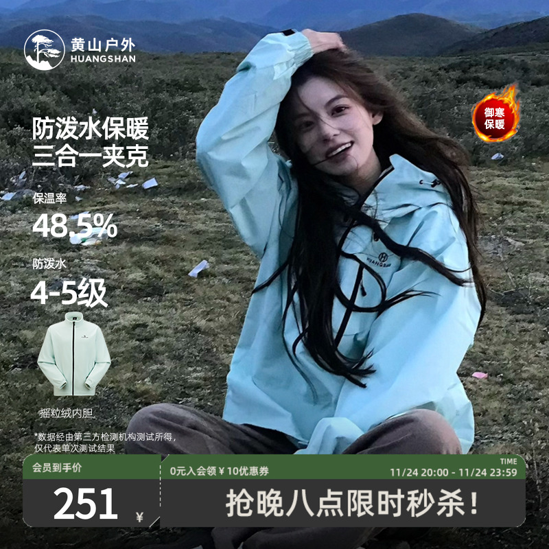 黄山彩壳户外休闲夹克