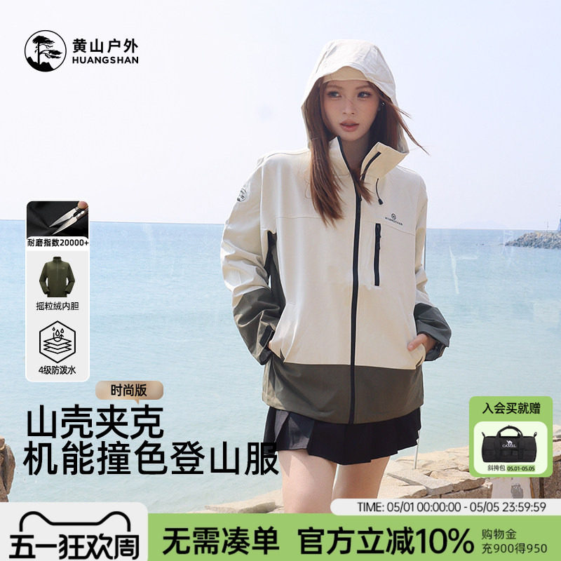 黄山山壳夹克男女款抓绒三合一防泼水上衣短款户外徒步登山服外套