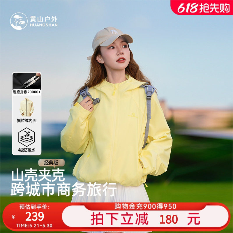 黄山山壳夹克男女户外防风防泼水抓绒内胆三合一连帽登山徒步外套