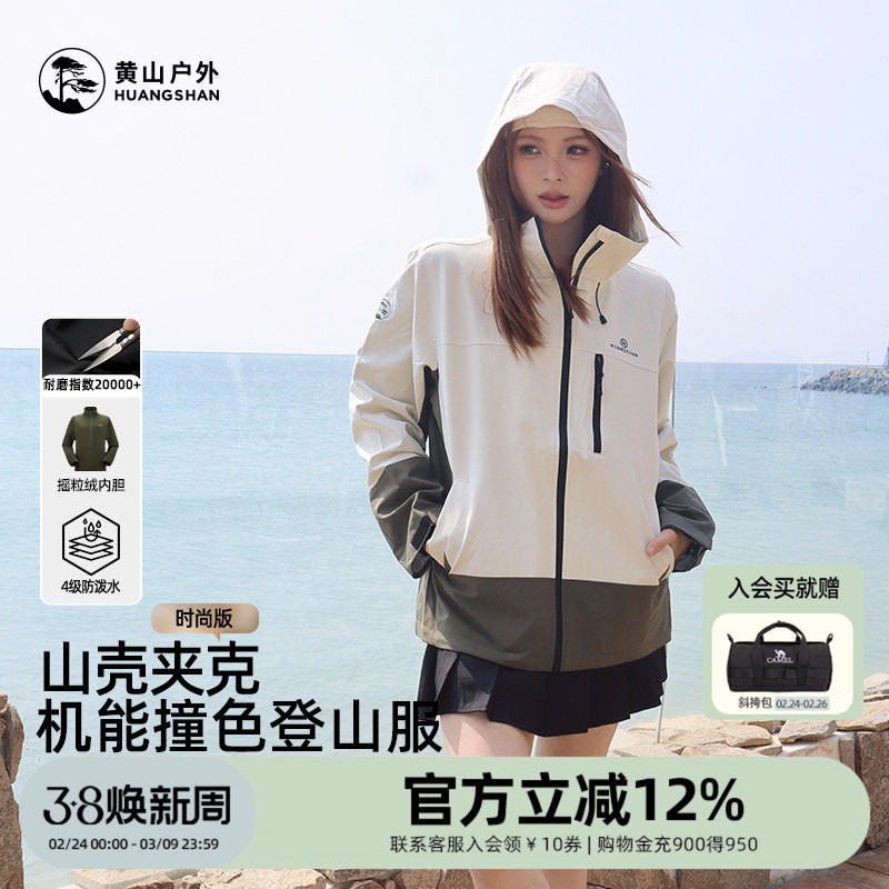 黄山山壳夹克男女款抓绒三合一防泼水上衣短款户外徒步登山服外套