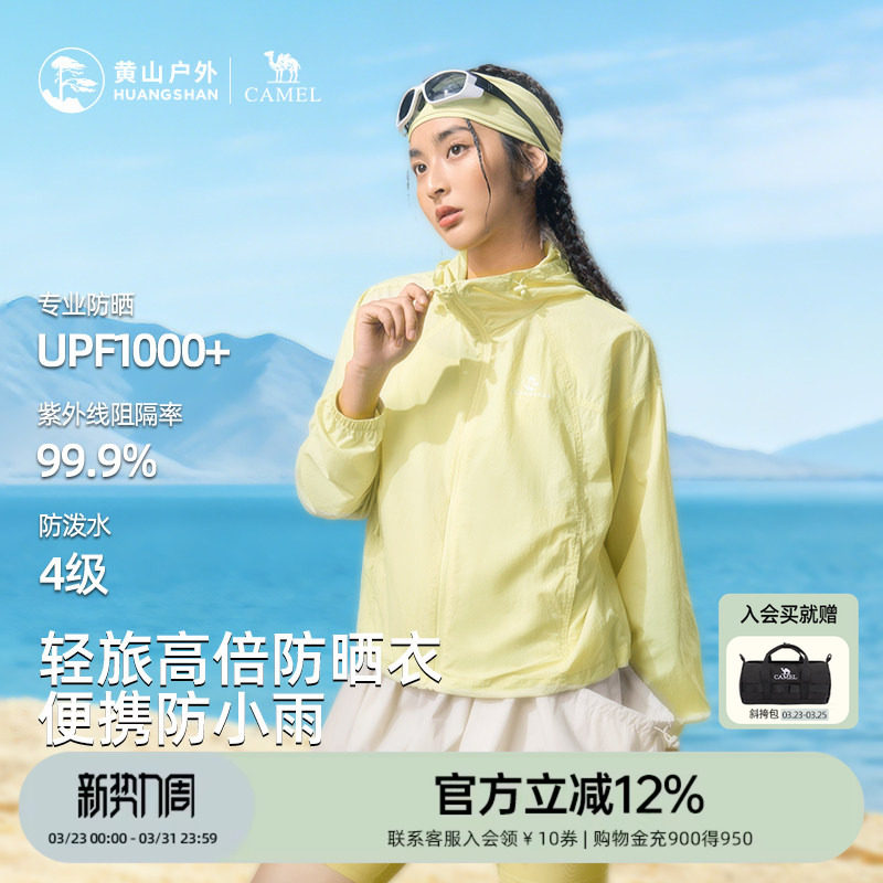 黄山联名骆驼26款女户外防紫外线轻薄皮肤衣防泼水外套高倍防晒服