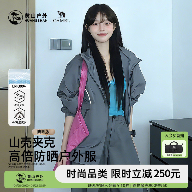 黄山联名骆驼26新款户外夹克男女装连帽防晒衣外套轻薄透气登山服