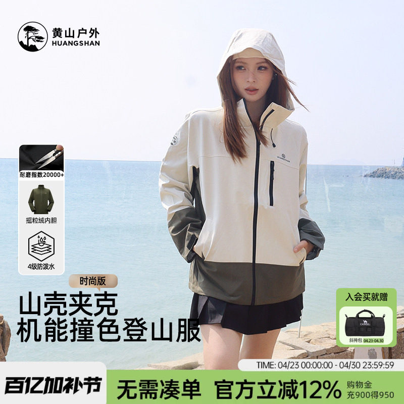 黄山山壳夹克男女款抓绒三合一防泼水上衣短款户外徒步登山服外套