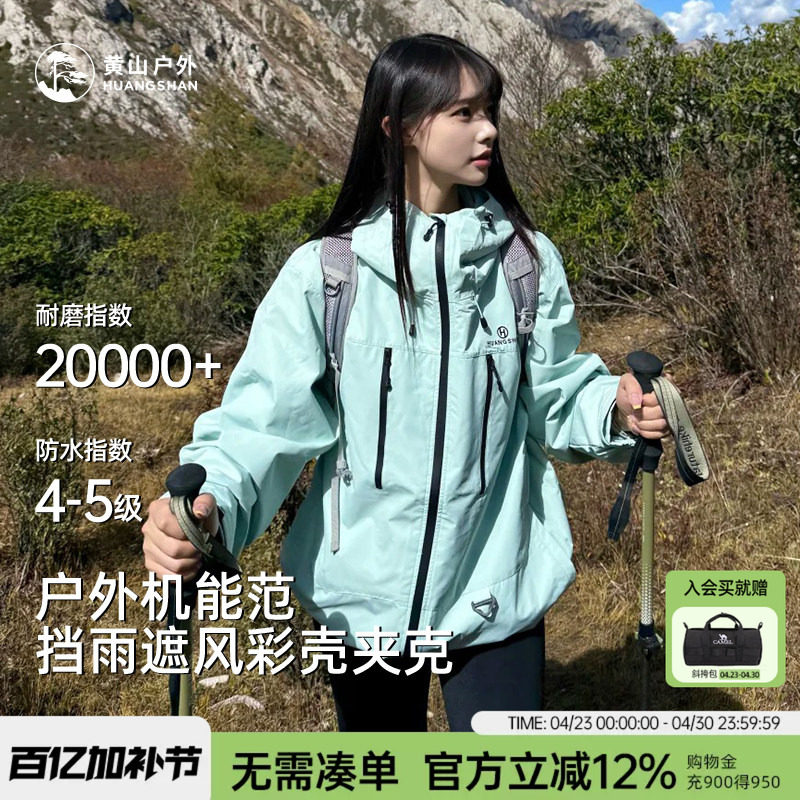黄山彩壳夹克彩色带帽上衣运动通勤男女情侣防风外套防泼水登山服