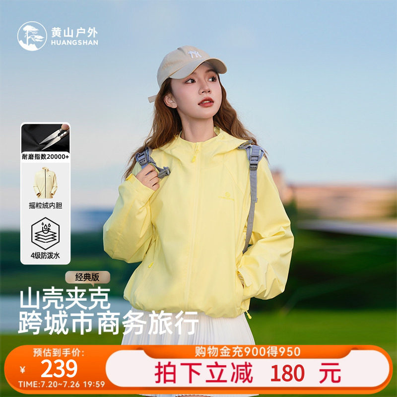 黄山山壳夹克男女户外防风防泼水抓绒内胆三合一连帽登山徒步外套