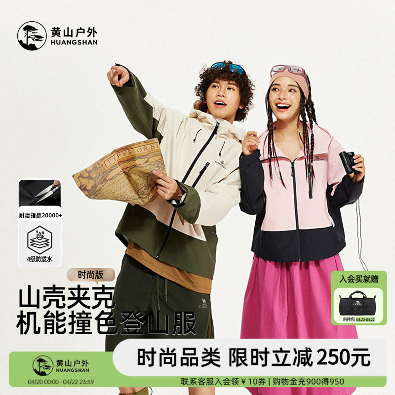 黄山山壳夹克连帽男女外套旅游户外防风登山服