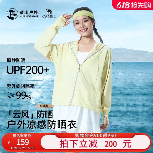 黄山联名骆驼云风系列户外防晒服2026新款夏季女冰丝轻薄透气外套