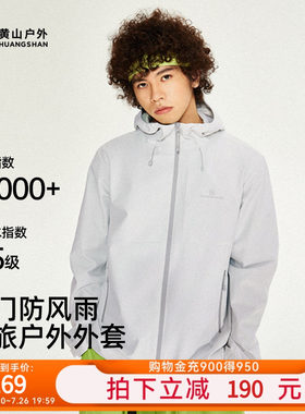 黄山夹克户外带帽薄款茄克上衣男士青年运动服防泼水防风登山服
