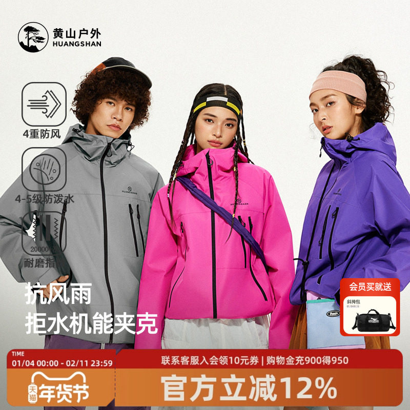 黄山彩壳夹克男女同款连帽外套城市机能户外防泼水耐磨运动登山服,男装,夹克,淘宝优惠券,粉丝福利购,淘宝优惠卷