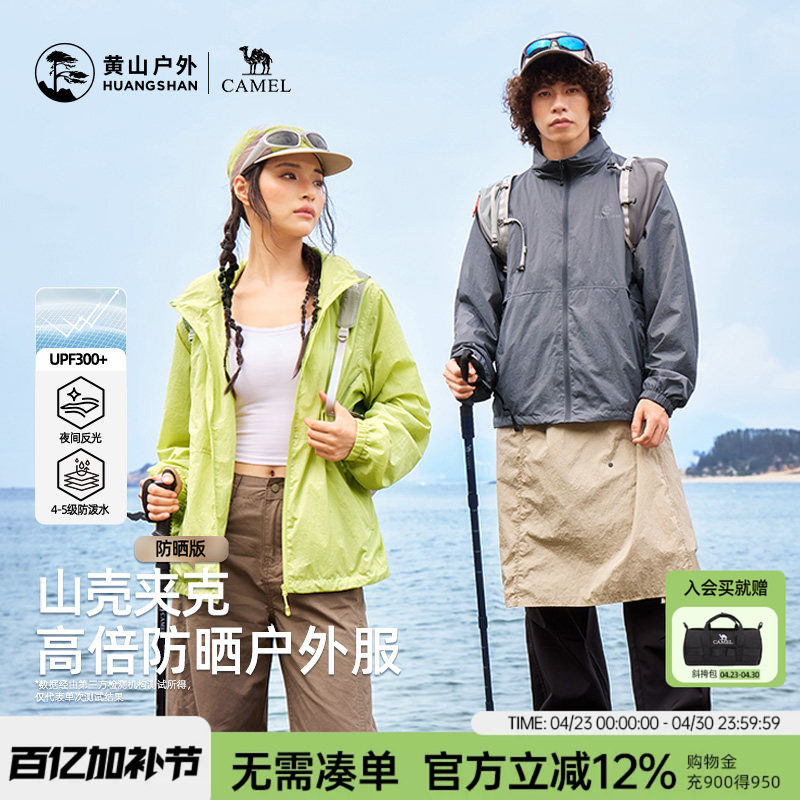 黄山联名骆驼26年新款夹克连帽防晒衣男女同款外套轻薄透气登山服
