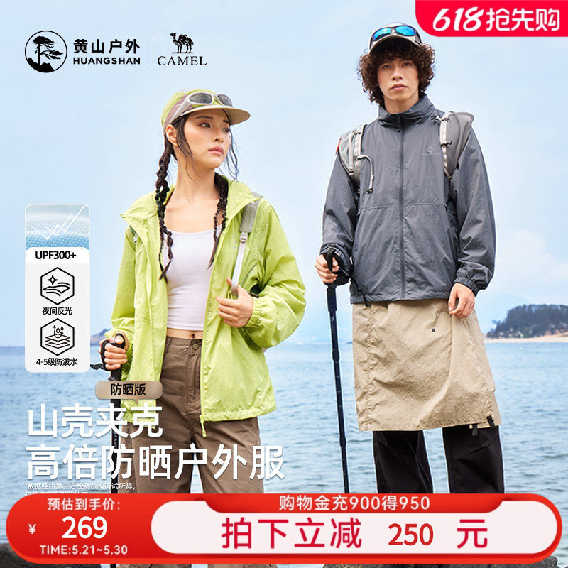 黄山联名骆驼26年新款夹克连帽防晒衣男女同款外套轻薄透气登山服