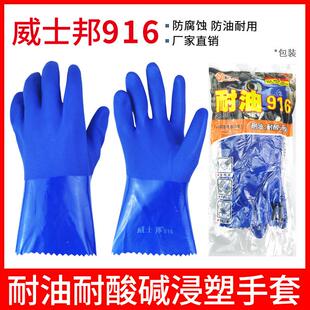 春蕾906威士邦916耐油防油手套浸塑手套耐酸碱手套 春蕾手套