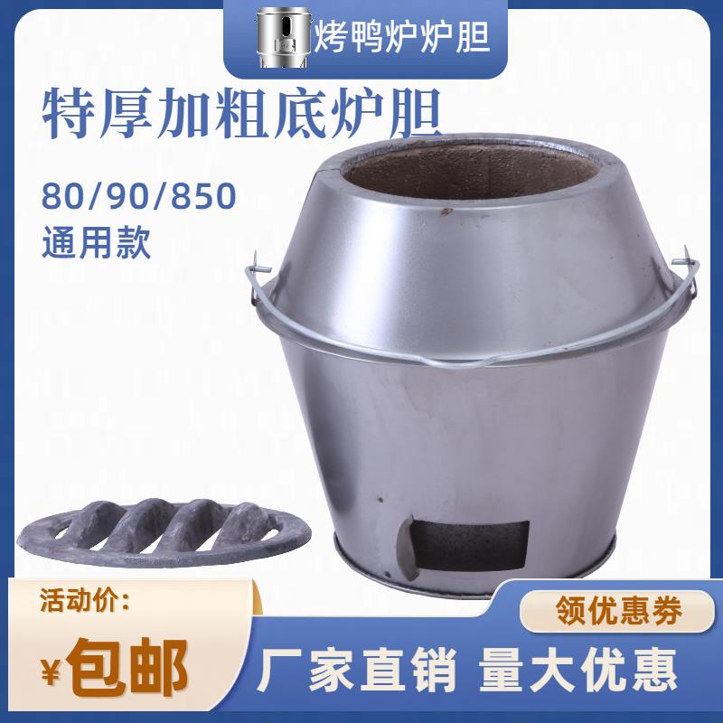 世厨烤鸭烧鹅鸡烧烤炉特厚耐高温木炭烧鸭炉加厚炉胆通用炉心内胆