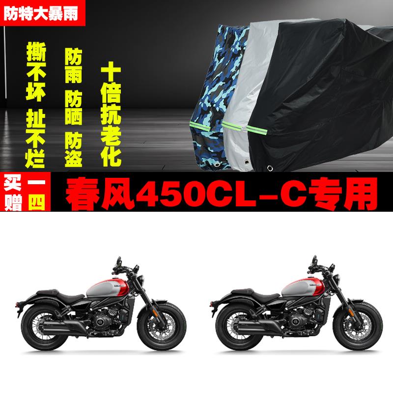 春风450CLC摩托车专用防雨防晒加厚遮阳防尘车衣车罩车套牛津布
