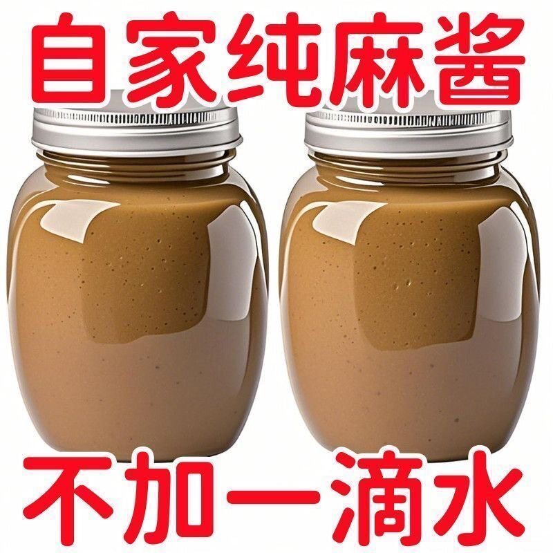 【特价冲量】石磨无添加纯芝麻酱花生酱火锅凉拌面调料凉皮酱料