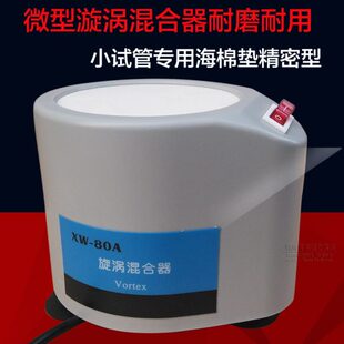 漩涡振荡器 旋涡混合器XW 80A 微型混合仪 实验室试管混匀器