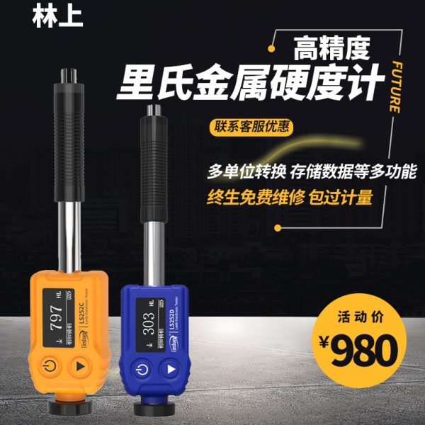 林上LS252D里氏硬度计布氏洛氏硬度检测仪高精度金属硬度测试仪