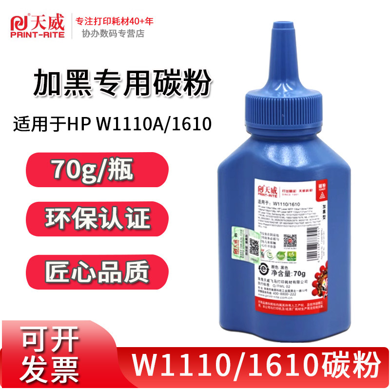 天威适用于HP W1110A/1610碳粉 w1160AW1660A W1680A W1003A 136a 136nw 136w 138pnw惠普110a硒鼓136wm碳粉