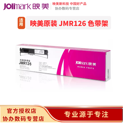 原装 映美（Jolimark）JMR126 针式打印机原装耗材色带架