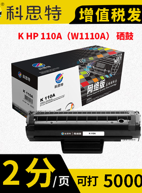 科思特 K 110A（W1110A）硒鼓 黑色（适用HP Laser 108a/108W/MFP136a/MFP136w/MF138p）打印量1500页
