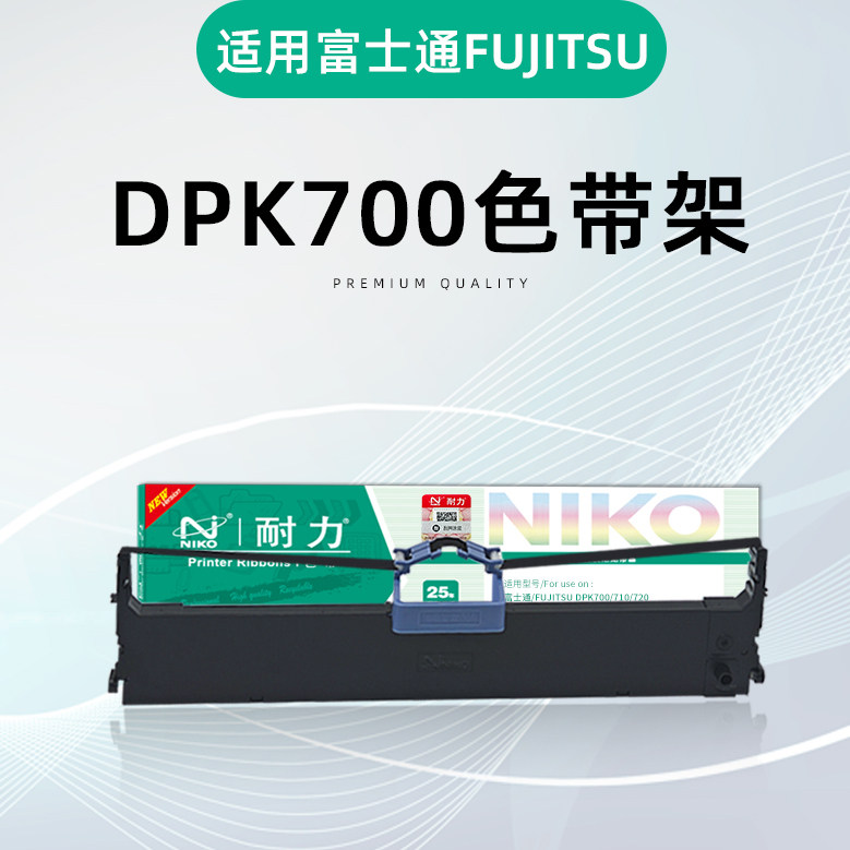 耐力DPK-700色带架 适用富士通DPK700 DPK710 DPK720 墨带色带框 DPK6750 9500GA PRO 针式票据打印机色带芯