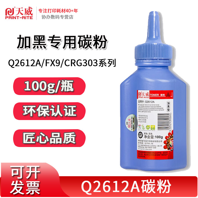 天威通用于HP惠普M1005 碳粉Q2612A硒鼓碳粉HP1020 1020plus 1010 hp12a 1018 M1005mfp 激光打印机复印墨粉