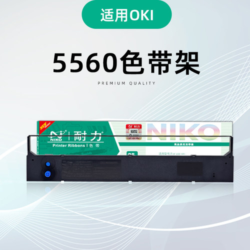 耐力OKI-5560色带架打印机用