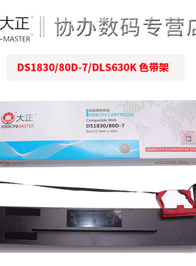 大正适用于得力DLS630K色带架DE630K DL-635K Aisino 航天信息AX310爱信诺80A-7 AX-320 TY-805 UE-130 AR540