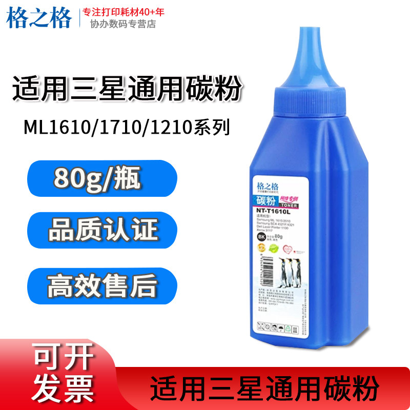 格之格三星通用碳粉 适配 ML1610/1710/1210 打印机 80g 瓶装墨粉